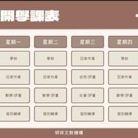 明祥小三全科班課表 明祥小三全科班課表