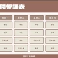 明祥小一全科班課表 明祥小一全科班課表