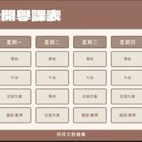 明祥小二全科班課表 明祥小二全科班課表