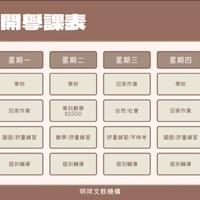 明祥小五全科班課表 明祥小五全科班課表