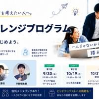 9/30-11/9 八王子チャレンジプログラム 9/30-11/9 八王子チャレンジプログラム