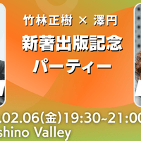 2/6 竹林正樹 × 澤円 新著出版記念パーティー 2/6 竹林正樹 × 澤円 新著出版記念パーティー