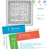 「マッチ、マッチ、マッチ。/MATCH, MATCH, MATCH」2022 (TOKAS Residency・東京) 「マッチ、マッチ、マッチ。/MATCH, MATCH, MATCH」2022 (TOKAS Residency・東京)