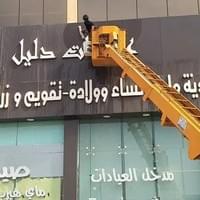 مشروع تنظيف واجهات عيادات طبية مشروع تنظيف واجهات عيادات طبية