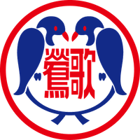 鶯歌國小 排球隊 鶯歌國小 排球隊