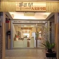 習美堂半日閑人文茶空間 習美堂半日閑人文茶空間