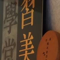 習美堂半日閑人文茶空間 習美堂半日閑人文茶空間