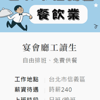 【信義】宴會廳工讀生-可自由排班-早/晚/夜 【信義】宴會廳工讀生-可自由排班-早/晚/夜