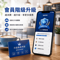 會員等級制度|VIP 會員管理與會員升級獎勵 會員等級制度|VIP 會員管理與會員升級獎勵