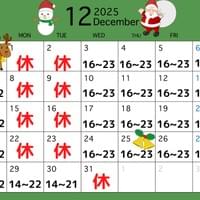 12月の営業日 12月の営業日