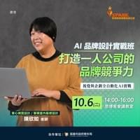 AI品牌設計實戰班:打造一人公司的品牌競爭力 AI品牌設計實戰班:打造一人公司的品牌競爭力