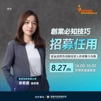 創業必知技巧:招募任用 創業必知技巧:招募任用