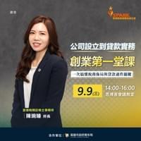 公司設立到貸款實務:創業第一堂課 公司設立到貸款實務:創業第一堂課