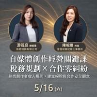 5月自媒體經營實務講座 5月自媒體經營實務講座