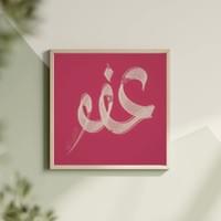 AFUW - ARABIC CALLIGRAPHY AFUW - ARABIC CALLIGRAPHY