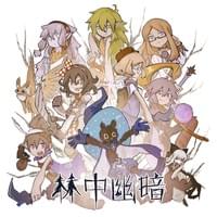 林中幽暗-结团贺图 林中幽暗-结团贺图