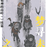 梦寻未知之峰-结团贺图 梦寻未知之峰-结团贺图