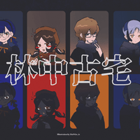 林中古宅 林中古宅