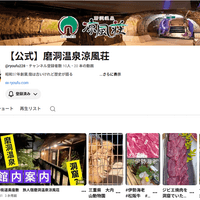 【公式YouTubeチャンネル】磨洞温泉涼風荘 【公式YouTubeチャンネル】磨洞温泉涼風荘