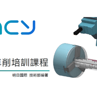 ENCY 車削培訓課程 - 明日國際