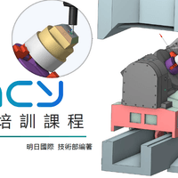 ENCY 五軸培訓課程 - 明日國際