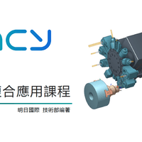 ENCY 車銑複合培訓課程 - 明日國際