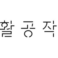 生活工作所 生活工作所