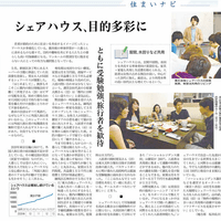 6/3日付けの日経新聞の夕刊に掲載されました。「シェアハウス、目的多彩に」