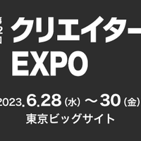 クリエイターEXPOに出展いたします。 クリエイターEXPOに出展いたします。