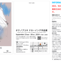 個展のお知らせ オクノブユキ ドローイング作品展 ~クラシックミュージシャンドローイング&ファッションクロッキー~ 開催場所: ブランジェリー リッシュ 近鉄奈良駅前店・カフェスペース 〒630-8225 奈良県奈良市西御門町13-4 電話: 0742-23-8344 開催期間: 2024年9月23日(月・祝)~9月28日(土) 午前7時~午後8時 (7:00-20:00) 会期中無休 展示内容: 今回の個展では、クラシックミュージシャンをテーマにした新作ドローイングシリーズを中心に展示いたします。奏者と楽器の関わりを描いた作品を通じて、まるで音楽が聴こえてくるような新たな表現に挑戦しています。また、日々増殖し続けるクロッキー原画の中から厳選したファションクロッキー作品も展示します。 地元・奈良での個展は今回が初めてとなります。こぢんまりとした展示ですが、秋の気配を感じながら、珈琲と焼き立てパン、焼き菓子などを楽しみつつ、アートの世界に浸っていただければ幸いです。お近くにお越しの際は、ぜひお立ち寄りください。皆様のご来場を心よりお待ちしております。 詳細情報: 在廊日は23日(月・振替休日)と28日(土)の午後2時〜を予定しています。変更がある場合はSNSやHPでお知らせしますので、あらかじめご確認ください。 ✳︎カフェスペースは12時~14時頃に混み合うことが多いようです。最新情報はInstagramでご覧いただけます。