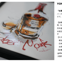 YONGOU GROUP SHOW 「お酒がススム!アート展」 バーボンボトルのドローイングを1点出展しています。 【会期】展覧会:5/2木、3金祝、4土祝、5日祝、6月祝、9木、10金、11土 月木金15~21:00・土日12~18:00 ※祝日にかかわらず曜日の時間でのオープンです 【ススム!飲み会】5/11土 18:00~21:00 参加費3,000円 日本酒あるだけ好きなだけ・軽食付き お持ち込みOK・時間内お出入り自由 【会場】 gallery yongou 大阪市中央区上町1−6−8 T3ビル 3F