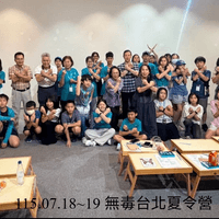 115.07.18~19 無毒台北夏令營 115.07.18~19 無毒台北夏令營