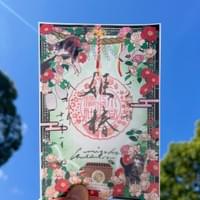 透かし御朱印 透かし御朱印