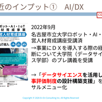 AI/DXのインプット① AI/DXのインプット①
