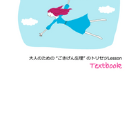 『大人のためのごきげん生理のトリセツLesson』テキスト 『大人のためのごきげん生理のトリセツLesson』テキスト
