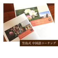 『笠島式ビジネス中国語コーチング』ワークブック&受講ガイド 『笠島式ビジネス中国語コーチング』ワークブック&受講ガイド