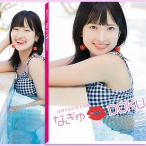 庄司なぎさ1st 写真集「なぎゅ CHU DOKU」 庄司なぎさ1st 写真集「なぎゅ CHU DOKU」