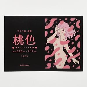 竹井千佳 竹井千佳