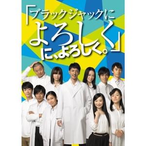 舞台「ブラックジャックによろしくに、よろしく。」 舞台「ブラックジャックによろしくに、よろしく。」