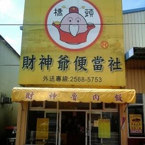 台中大雅便當社 台中大雅便當社