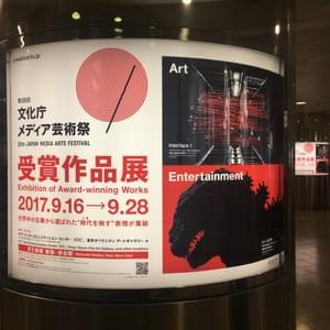 2017.9 文化庁メディア芸術祭 2017.9 文化庁メディア芸術祭