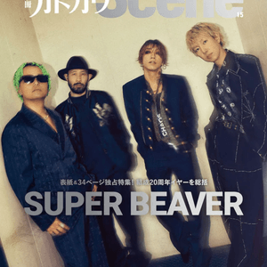 SUPER BEAVER / 別冊カドカワScene 15 SUPER BEAVER / 別冊カドカワScene 15