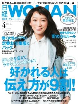 日経WOMAN 2015年4月号 日経WOMAN 2015年4月号