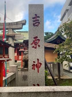 吉原神社 吉原神社