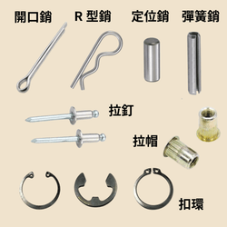 插銷、拉釘 、拉帽、扣環 插銷、拉釘 、拉帽、扣環