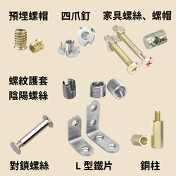 銅柱、拉釘、拉帽、預埋螺帽、L型鐵片、四爪釘、家具螺絲 銅柱、拉釘、拉帽、預埋螺帽、L型鐵片、四爪釘、家具螺絲