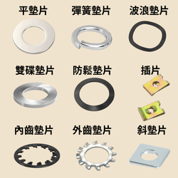 墊片、華司、太陽墊圈 墊片、華司、太陽墊圈