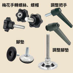 梅花手轉螺絲、螺帽、調整把手、調整腳墊、橡膠腳墊 梅花手轉螺絲、螺帽、調整把手、調整腳墊、橡膠腳墊