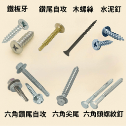 鐵板牙、自攻牙、木螺絲、鑽尾螺絲、水泥釘 鐵板牙、自攻牙、木螺絲、鑽尾螺絲、水泥釘