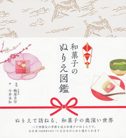 「和菓子のぬりえ図鑑」ユーキャンおうち時間シリーズ 「和菓子のぬりえ図鑑」ユーキャンおうち時間シリーズ